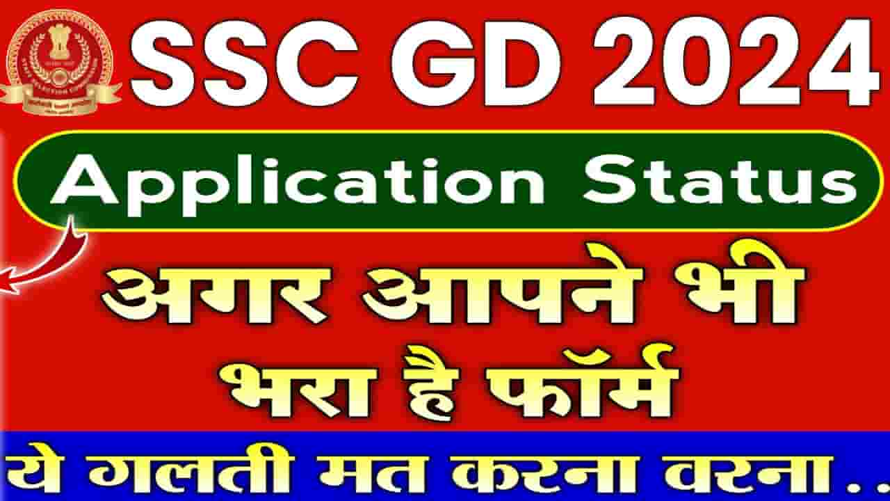 SSC GD Application Status 2024 Direct Link How To Check SSC GD