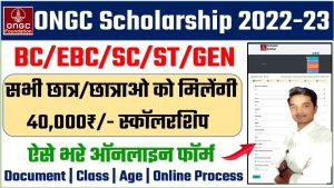 ONGC Scholarship online form 2023