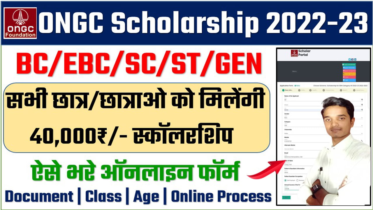 Ongc Scholarship 2022 23 ओएनजीसी के लिए ऑनलाइन आवेदन शुरू 48 000