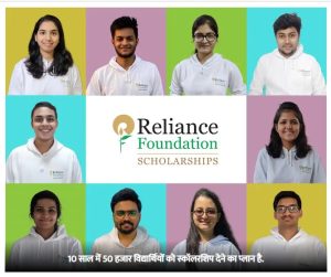 Reliance foundation Scholarship Result 2023: 5000 अंडर ग्रेजुएट छात्रों को मिलेगी रिलायंस फाउंडेशन सभी को मिलेंगे 2-2 लाख रुपये, रिजल्ट जारी ऐसे करे चेंक