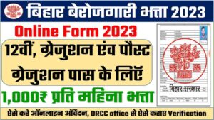 Bihar Berojgari Bhatta Yojana 2023 | बिहार बेरोजगारी भत्ता योजना 2023