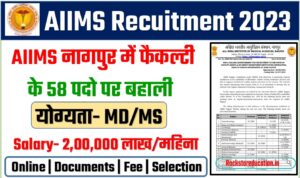 AIIMS Nagpur Recruitment 2023: ऐम्स नागपुर में फैकल्टी के 58 पदों पर भर्तियां,MD और MS पास करें अप्लाई।