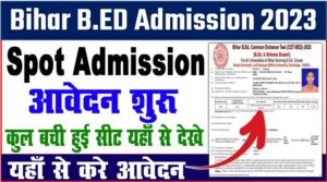 Bihar B.Ed Spot Admission 2023 : बची हुई सीट मे B.Ed Spot Admission शुरू, ऐसे कराए एडमिशन