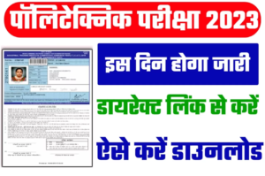 Bihar Polytechnic Admit Card 2023 : PE/PM एडमिट कार्ड जारी, ऐसे करना होगा डाउनलोड