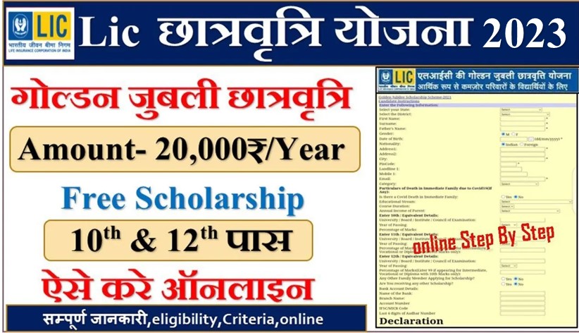 LIC Golden Jubilee Scholarship 2023 : हर साल मिलेंगे 10 से 20 हजार ...