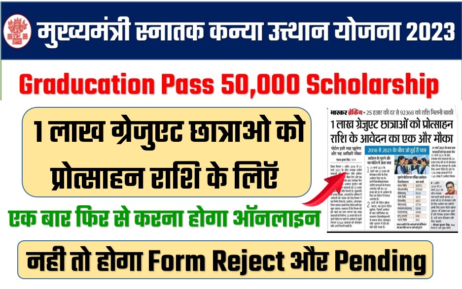 Graduation Pass 50000 Scholarship 2023 मुख्यमंत्री स्नातक कन्या