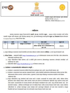 Maharashtra Talathi Recruitment: महाराष्ट्र में तलाठी के 4644 पदों पर भर्ती, online Fee selection Etc.