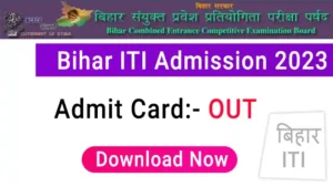 Bihar ITI Admit Card 2023 : बिहार आईटीआई एडमिट कार्ड 2023 जारी ऐसे करे डॉउनलोड