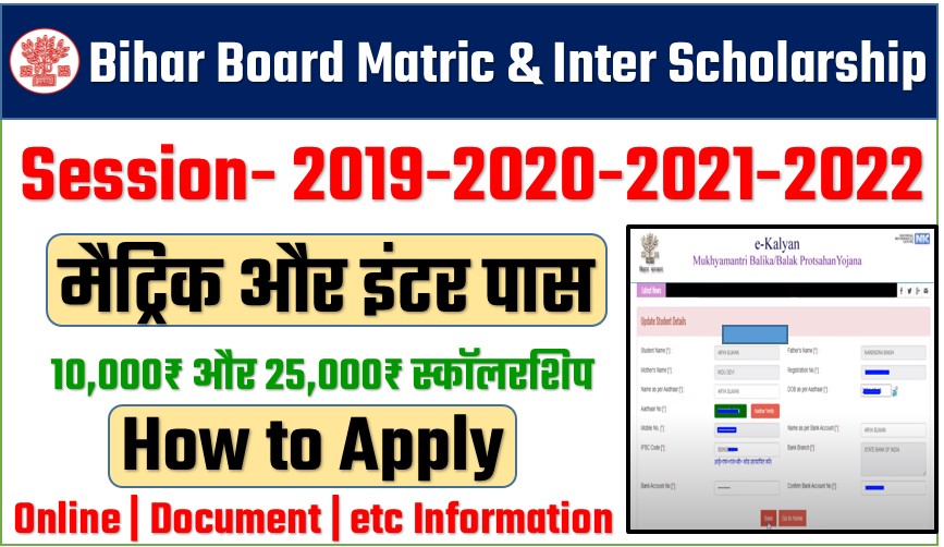 Bihar Board matric & Inter Pass Scholarship मैंट्रिक और इंटर पास