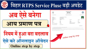 Bihar Income Certificate online 2023 | आय प्रमाण पत्र बिहार ऑनलाइन आवेदन