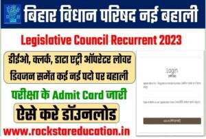 Bihar Legislative Council Recruitment Admit Card 2023: बिहार विधान परिषद में डीईओ, क्लर्क समेत कई पदों पर परीक्षा के एडमिट कार्ड जारी