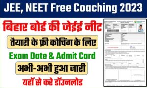 BSEB JEE NEET free coaching Admit Card: बिहार बोर्ड की जेईई नीट की तैयारी के लिए फ्री कोचिंग परीक्षा एडमिट कार्ड जारी यहॉ से करे डॉउनलोड