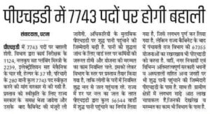 Bihar Nal Jal Yojna Recruitment 2023: जल योजना बंपर बहाली 2023 कूल 7743 पदों पर भर्ती, आवेदन शुरू