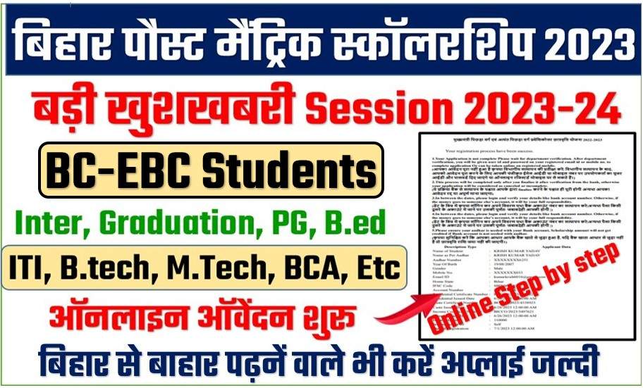 Bihar Post Matric Scholarship 2023 24 Bc And Ebc के लिऍ ऑनलाइन ऑवेंदन