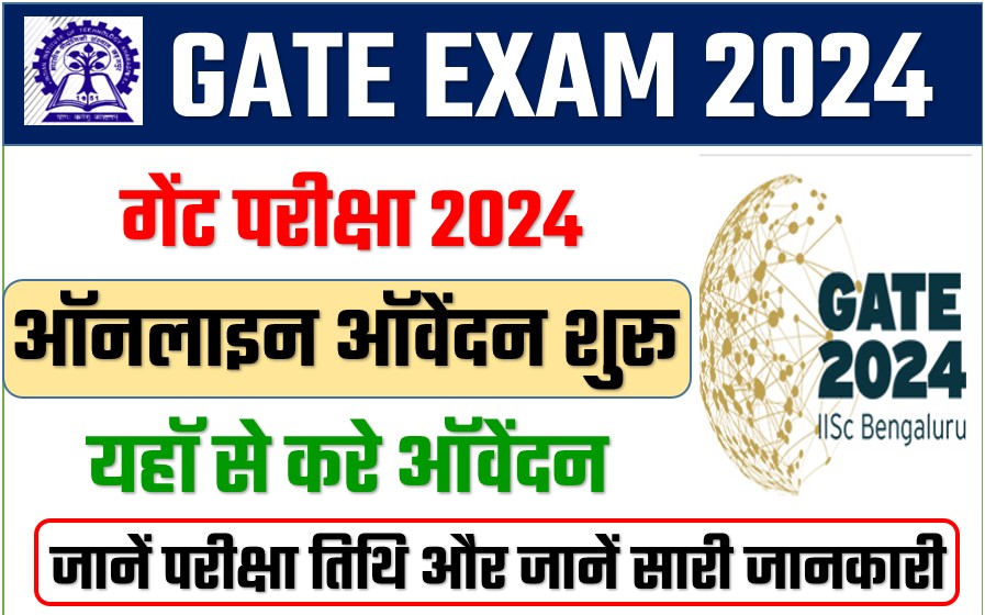 GATE Exam 2024 गेट एग्जाम के रजिस्ट्रेशन से शुरू GOAPS पर कर सकेंगे