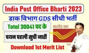 India Post GDS Bharti 30041 Post 1st Merit List 2023