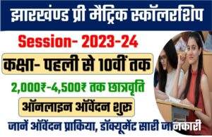Jharkhand Pre Matric Scholarship 2023-24 