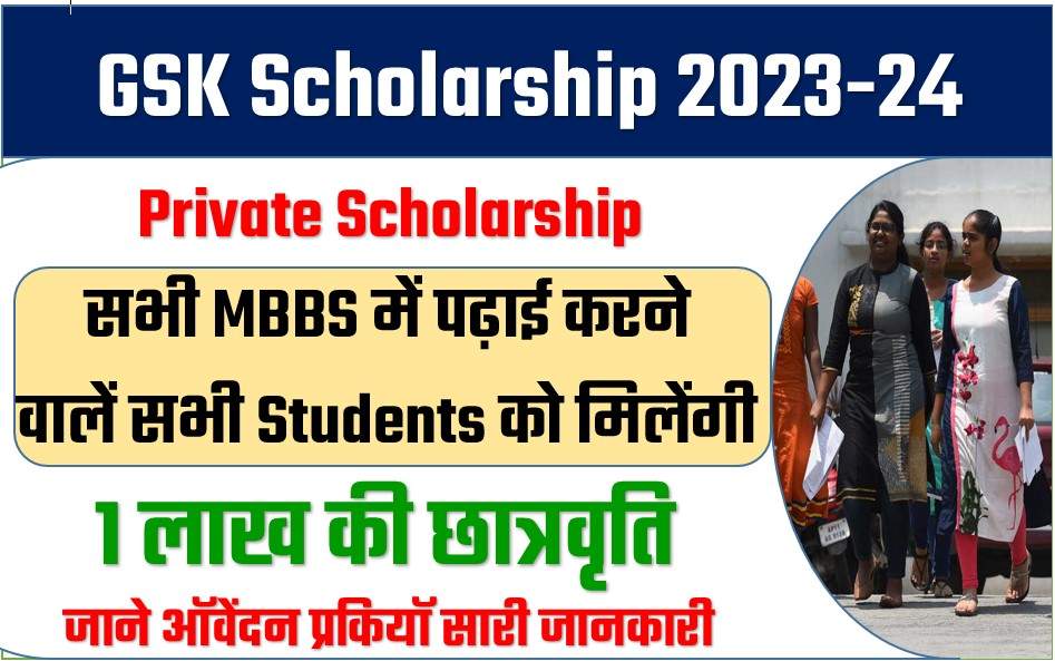 Gsk Scholarship 2023 24 एम बी बी एस प्रथम वर्ष के विद्यार्थी को मिल