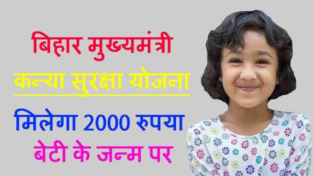 Bihar Kanya Suraksha Yojana Apply 2024