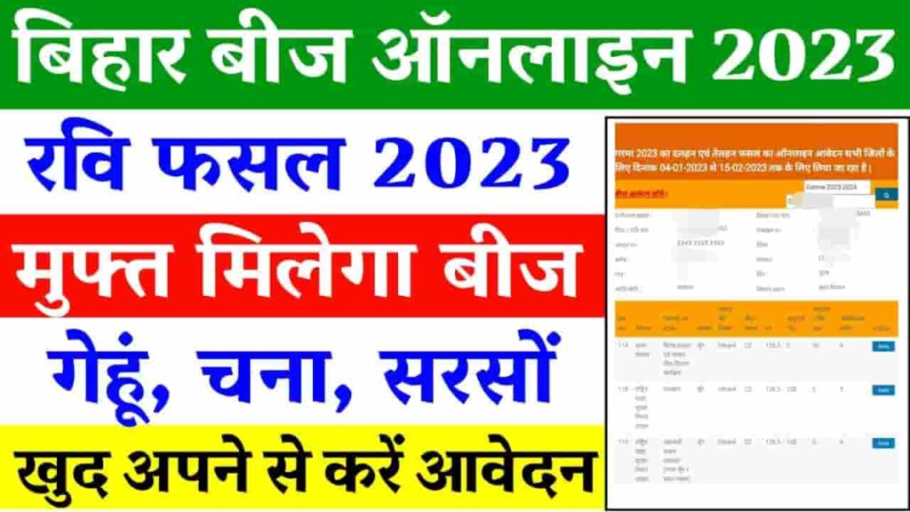 Bihar Beej Anudan Yojna 2023 - 24