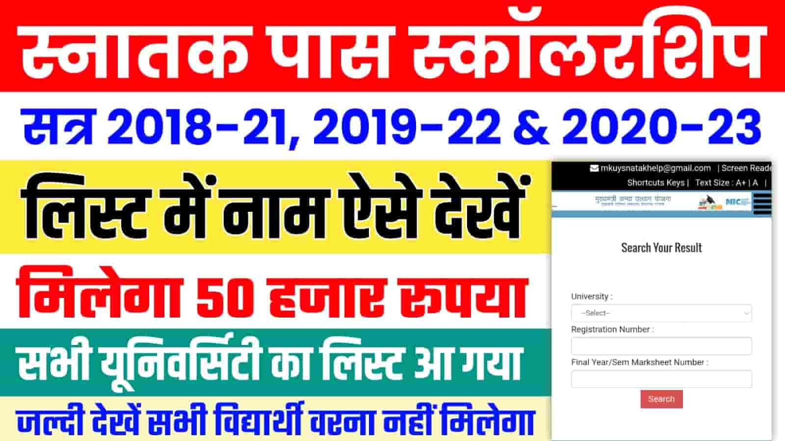 Graduation Pass Scholarship List 2023 ग्रेजुएशन पास ₹50000 की