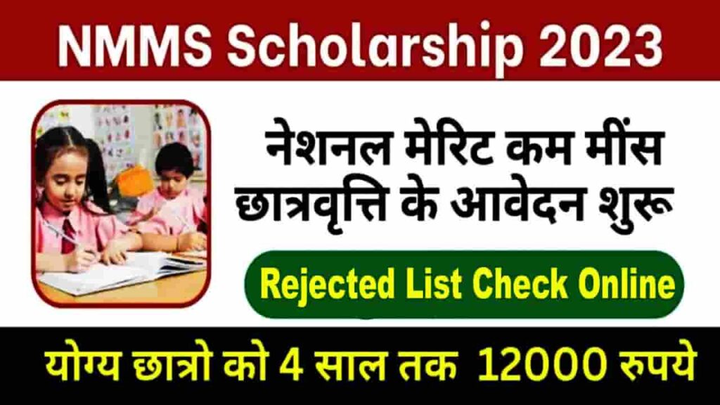 NMMS Scholarship 2023-24 Rejected List Check Online 