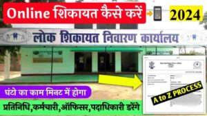 Bihar Lok Shikayat Online Application 2024 
