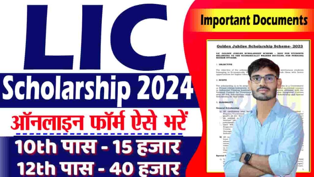 LIC Golden Jubilee Scholarship 2024 - LIC से सभी छात्रों को मिल सकेगा ...