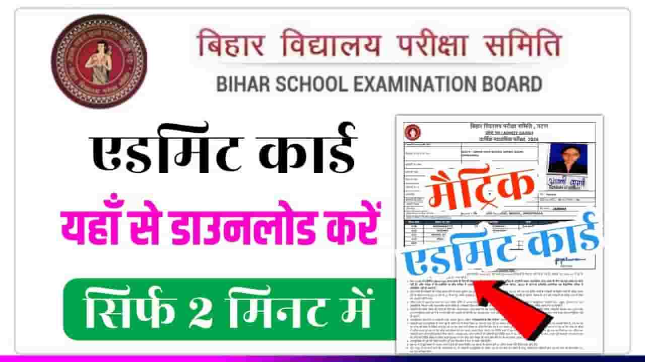 Bihar Board 10th Admit Card 2024