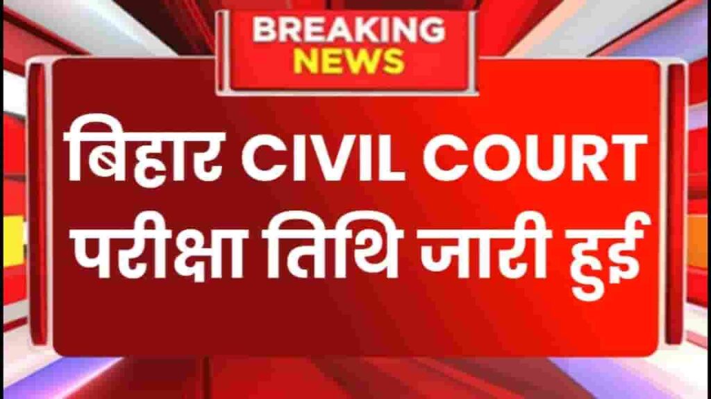 Bihar Civil Court Exam Date 2024