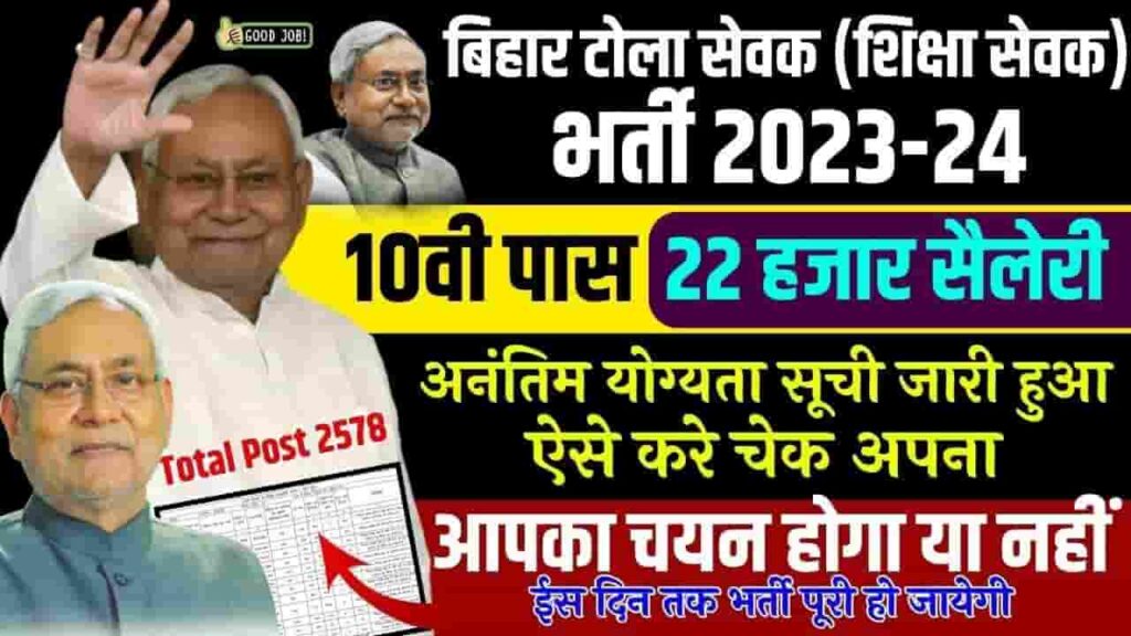 Bihar Tola Sevak Vacancy 2024