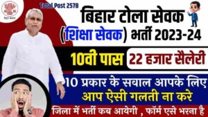 Bihar Tola Sevak Vacancy 2024 - बिहार टोला सेवक की 2578 Posts भर्ती जारी नोटिफिकेशन के द्वारा दी गई जाने क्या है पूरी जानकारी | Bihar Tola Sevak Vacancy 2024