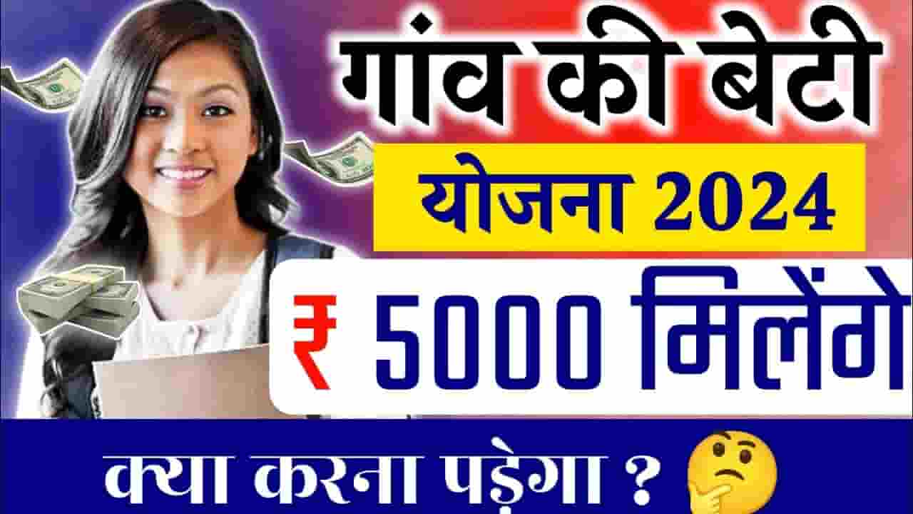 Gaon ki Beti Scholarship 2024