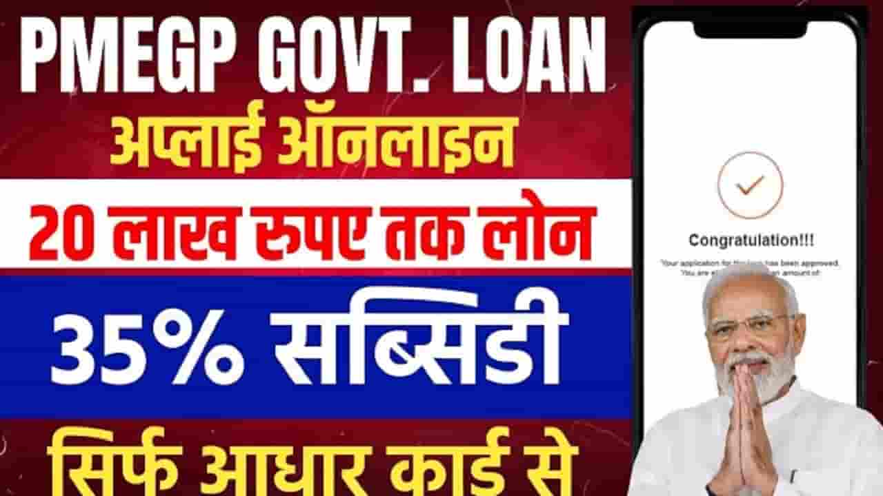 PMEGP Loan 2024