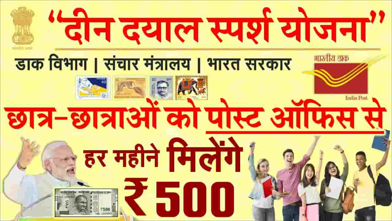 Post Office Deen Dayal Sparsh Yojana 2024 - हर साल पूरे ₹6000/- की ...