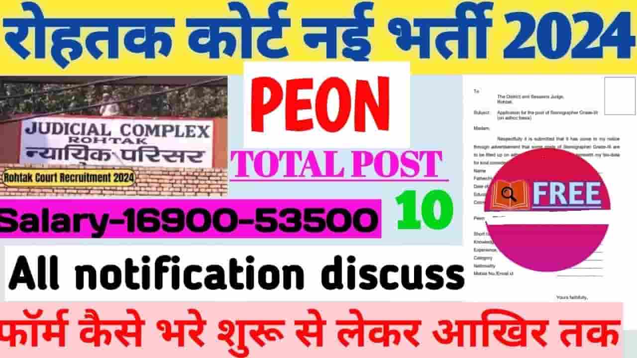 Rohtak Court Peon Recruitment 2024