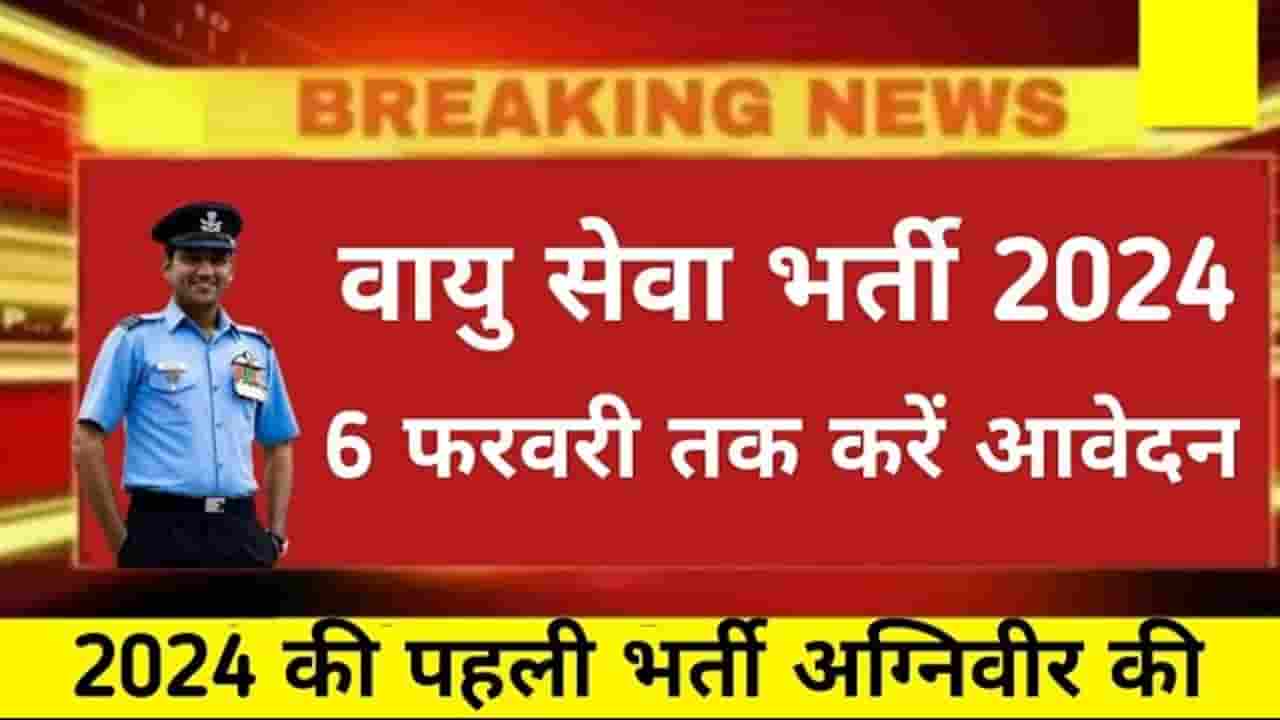 Air Force Agniveer Recruitment 2024