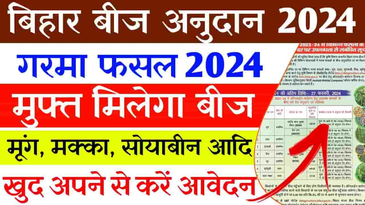 Bihar Beej Anudan Online 2024