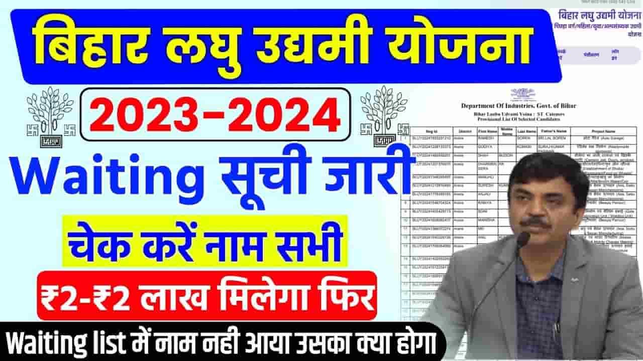 Bihar Laghu Udyami Yojana Selection Waiting List 2024