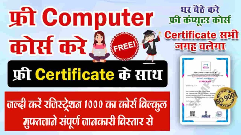 Free Course With Certificate 2024 जल्दी करें रजिस्ट्रेशन ₹1000 का