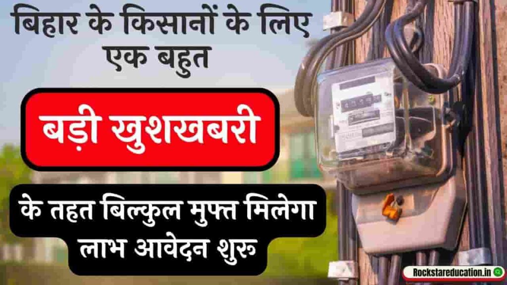 Free Electric Connection In Bihar बिहार के किसानों के लिए एक बहुत