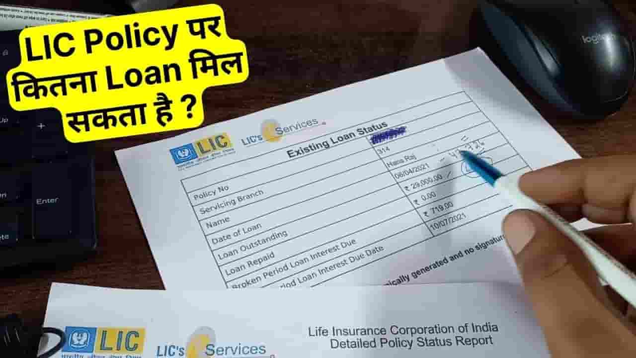 Loan Against LIC Policy