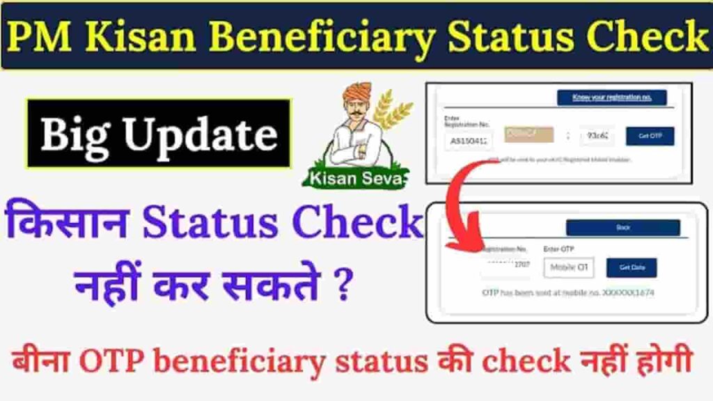 PM Kisan Beneficiary Status Check