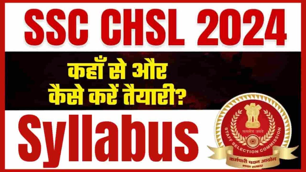 SSC CHSL Syllabus 2024 बोर्ड की ओर से जारी की गई नई सिलेबस जाने क्या