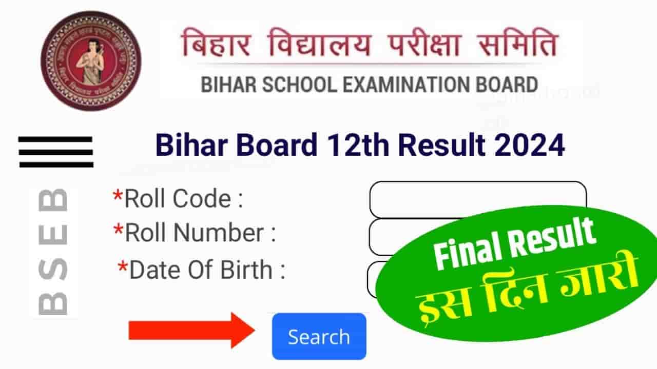 Bihar Board 12th Result 2024 - इस दिन जारी होगा बिहार बोर्ड 12वीं का रिजल्ट, यहां से कर पाएंगे चेक 