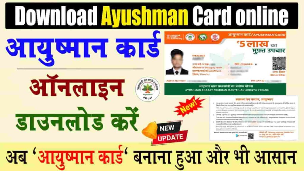 Ayushman Card Download New Process 2024 - नए आए आयुषमान कार्ड को करें यहां से डाउनलोड, जाने क्या है पूरी प्रक्रिया Ayushman Card Download New Process 2024