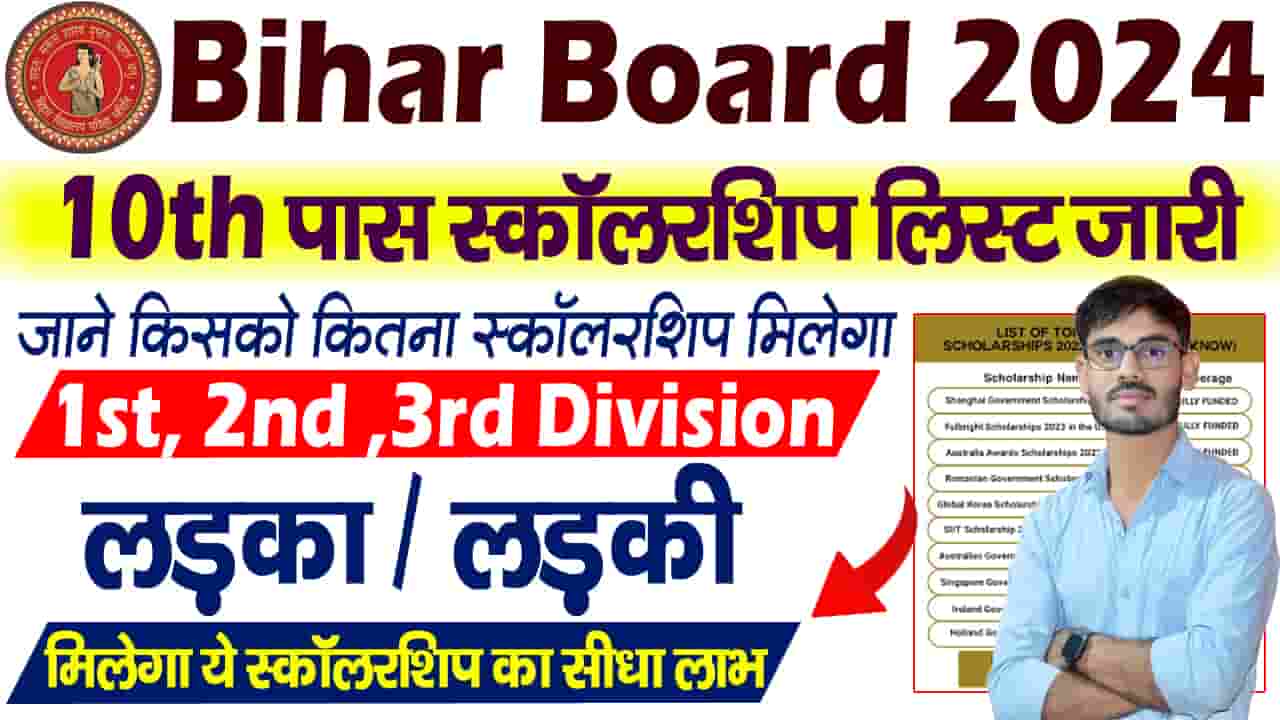 Bihar Board 10th Pass Scholarship List 2024 10th पास Scholarship 2024