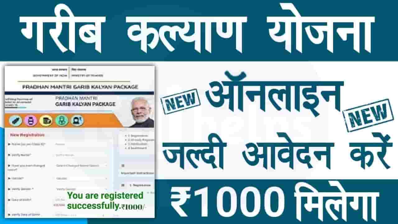 Garib Kalyan Rojgar Scheme 2024