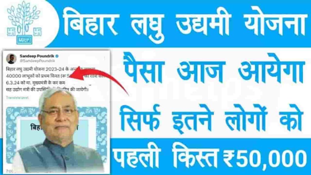 Laghu Udyami Yojana 1st Instalment 2024