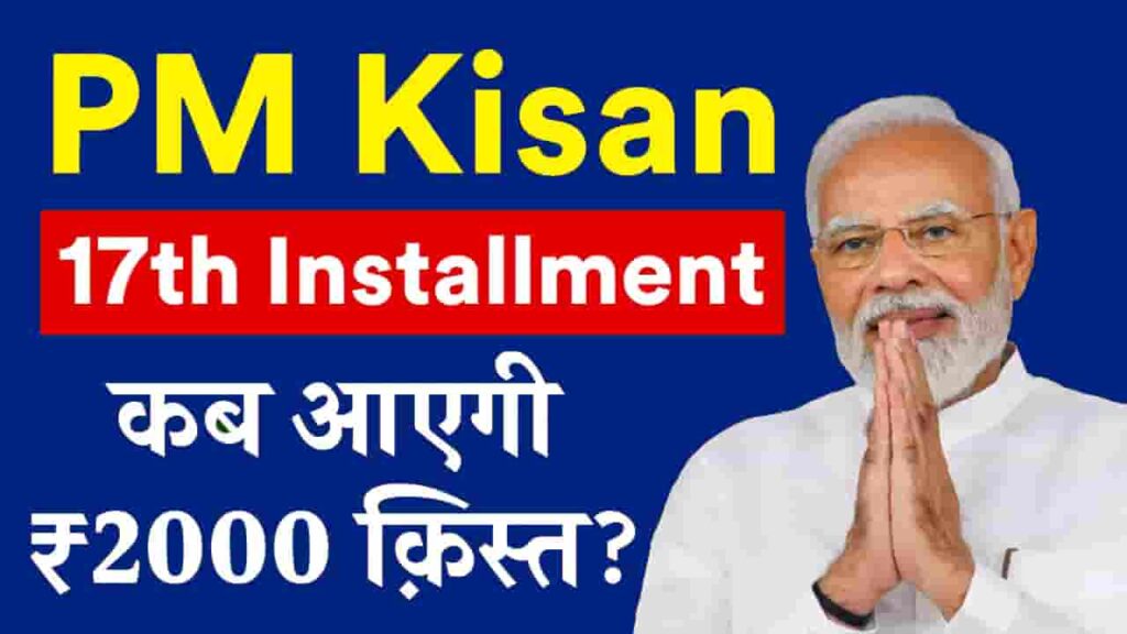 PM Kisan Samman Nidhi 17th Installment